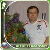 Лиманский Алексей